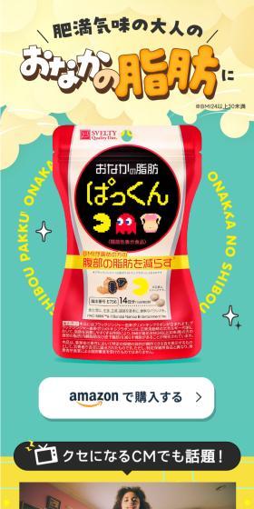 おなかの脂肪ぱっくんのLPデザイン（美容食品・美容ドリンク・サプリメント／カラフル系／にぎやか系）スマホ版