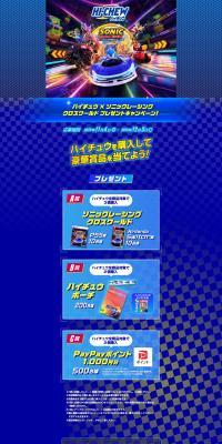 Hi-Chew x Sonic Racing Cross World Prize Campaign! LP design (Snack foods, gum, and candy)