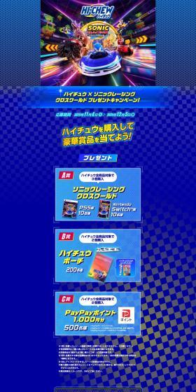Hi-Chew x Sonic Racing Cross World Prize Campaign!