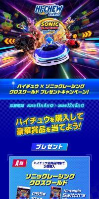 Hi-Chew x Sonic Racing Cross World Prize Campaign!