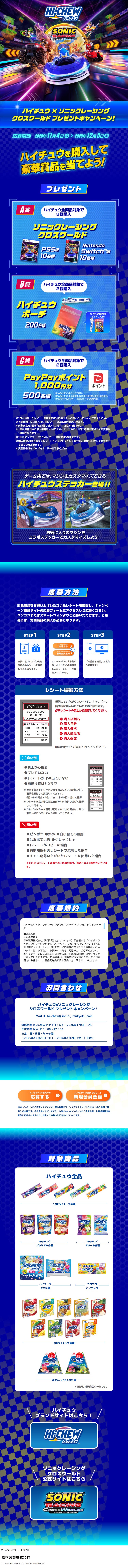 Hi-Chew x Sonic Racing Cross World Prize Campaign! LP design (Snack foods, gum, and candy / Shades of blue / Cool style) Mobile version