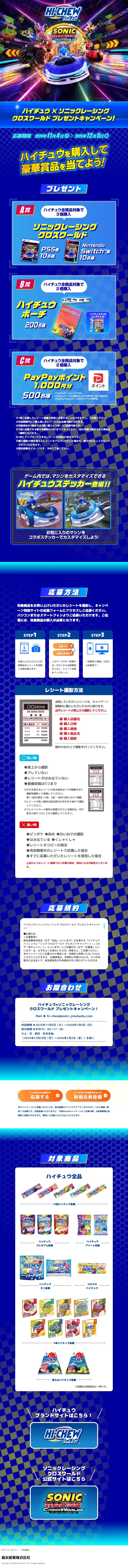 Hi-Chew x Sonic Racing Cross World Prize Campaign! LP design (Snack foods, gum, and candy / Shades of blue / Cool style) Mobile version