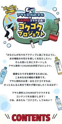 Gulp, gulp, hydrate! A collaborative project between Asahi Soft Drinks' tea and Chums! "Gokugoku Project"