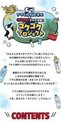 ゴクゴク水分補給！アサヒ飲料のお茶水とチャムスのコラボ企画！「ゴクゴクプロジェクト」のLPデザイン（水・ソフトドリンク／ブルー系／マンガ・イラスト系）スマホ版