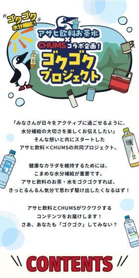 ゴクゴク水分補給！アサヒ飲料のお茶水とチャムスのコラボ企画！「ゴクゴクプロジェクト」のLPデザイン（水・ソフトドリンク／ブルー系／マンガ・イラスト系）スマホ版