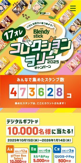 17 Ore Collection Rally 2025 Campaign Image LP design (Retort / Instant / Multi-color type / Cute style) Mobile version