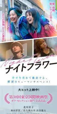 映画『ナイトフラワー』のLPデザイン（邦画・洋画・海外ドラマ／ホワイト系／シンプル系）スマホ版