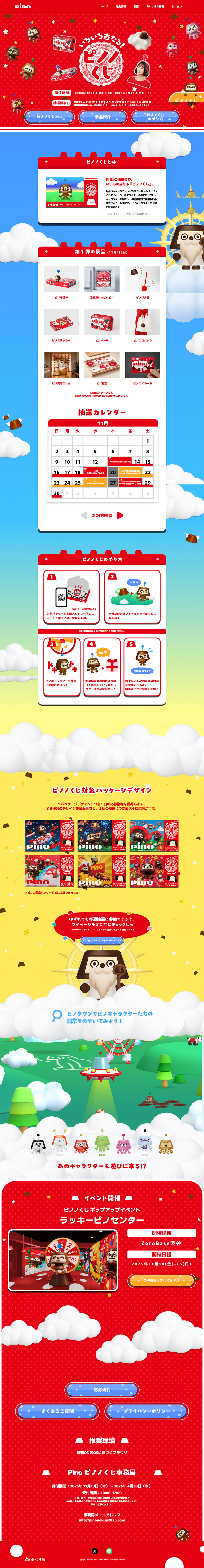 ピノノくじのLPデザイン（アイス／カラフル系／かわいい系）PC版