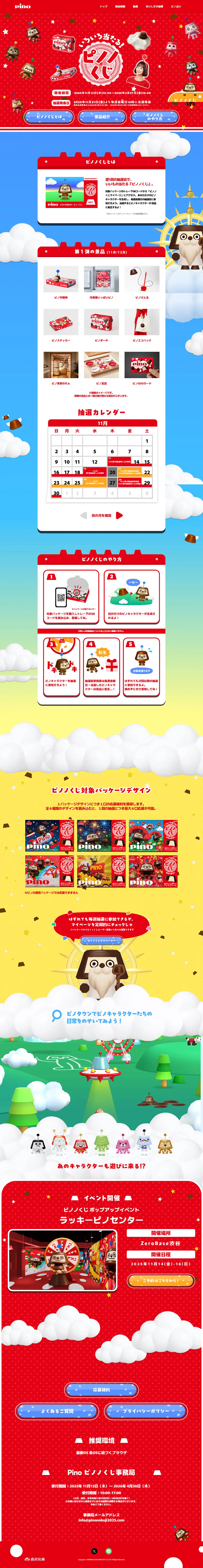ピノノくじのLPデザイン（アイス／カラフル系／かわいい系）PC版
