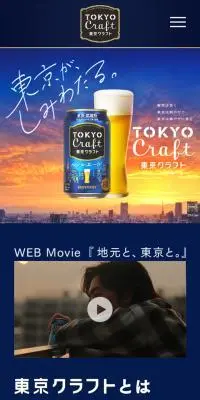 東京クラフトのLPデザイン（ビール・発泡酒／ブルー系／アート・芸術系）スマホ版