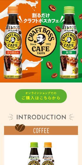Craft Boss Cafe LP design (Green Tea, Black Tea, and Coffee / Beige tones / Simple) Mobile version
