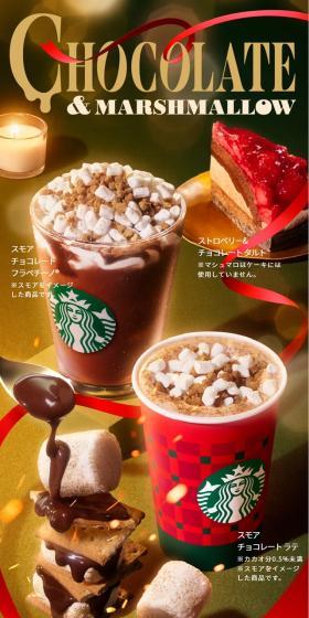 S'mores Chocolate Frappuccino® LP design (Green Tea, Black Tea, and Coffee / Beige tones / Refined style) Mobile version