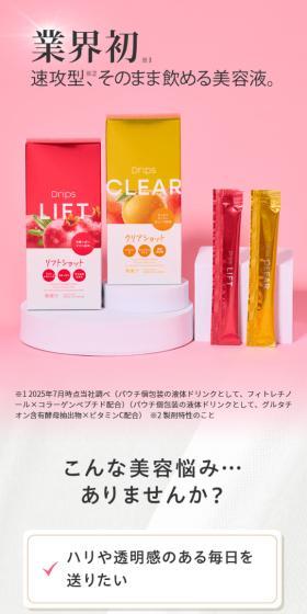 DripsのLPデザイン（美容食品・美容ドリンク・サプリメント／イエロー系／かわいい系）スマホ版