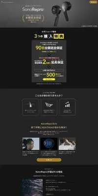 SonoReproのLPデザイン（美容・健康機器／ブラック系／かっこいい系）PC版