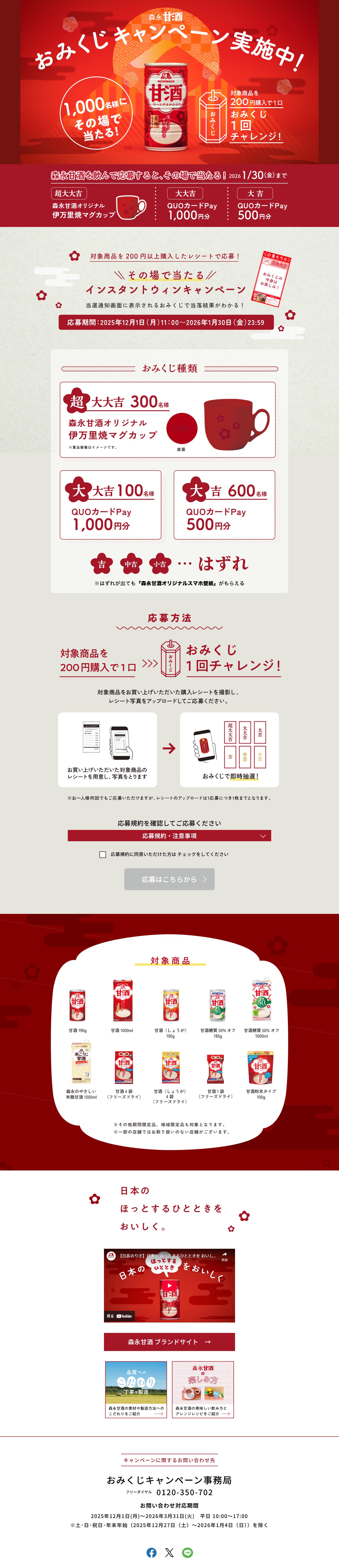 森永甘酒 おみくじキャンペーンのLPデザイン（その他のお酒／レッド系／和風系）PC版