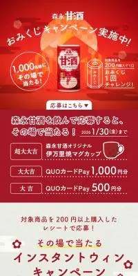 森永甘酒 おみくじキャンペーンのLPデザイン（その他のお酒／レッド系／和風系）スマホ版