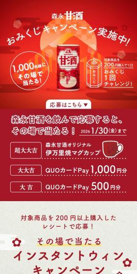 Morinaga Amazake Omikuji Campaign LP design (Other alcoholic drinks / Red tones / Japanese style) Mobile version