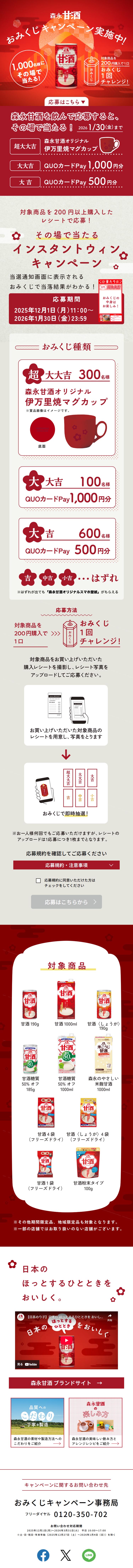 森永甘酒 おみくじキャンペーンのLPデザイン（その他のお酒／レッド系／和風系）スマホ版