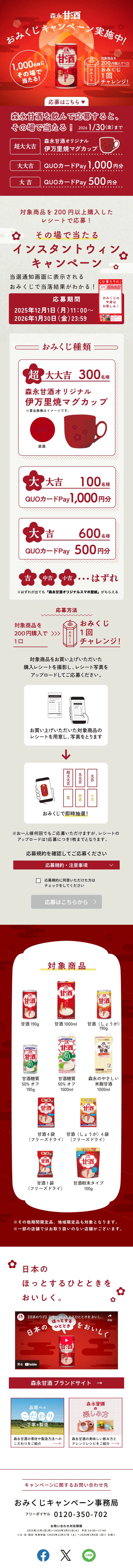 Morinaga Amazake Omikuji Campaign LP design (Other alcoholic drinks / Red tones / Japanese style) Mobile version
