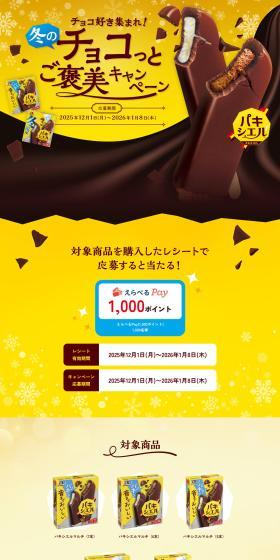 Paxiel: Chocolate Lovers Unite! Winter Chocolate Reward Campaign