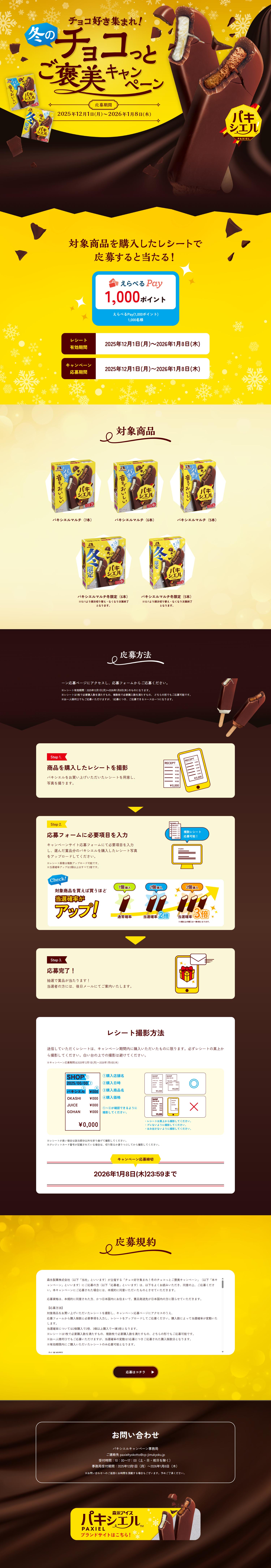 パキシエル　チョコ好き集まれ！冬のチョコっとご褒美キャンペーンのLPデザイン（アイス／イエロー系／力強い系）PC版