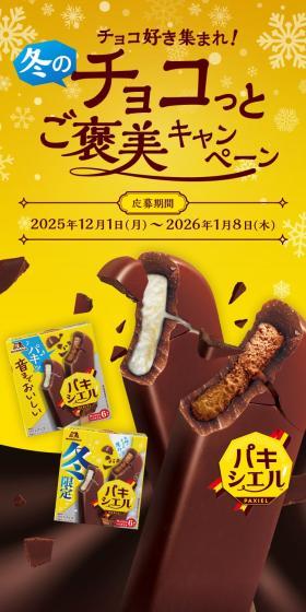 Paxiel: Chocolate Lovers Unite! Winter Chocolate Reward Campaign LP design (ice / yellow / Strong) Mobile version