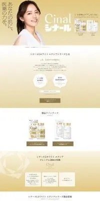 シナールLホワイト エクシアシリーズのLPデザイン（美容食品・美容ドリンク・サプリメント／ゴールド系／シンプル系）PC版