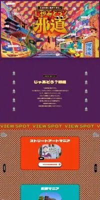 オオサカマニア-じゃあどう？邪道-のLPデザイン（イベント・キャンペーン・体験／パープル系／にぎやか系）PC版