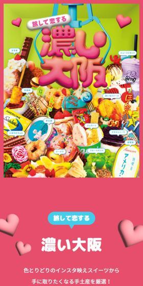 旅して恋する-濃い大阪-のLPデザイン（イベント・キャンペーン・体験／カラフル系／かわいい系）スマホ版