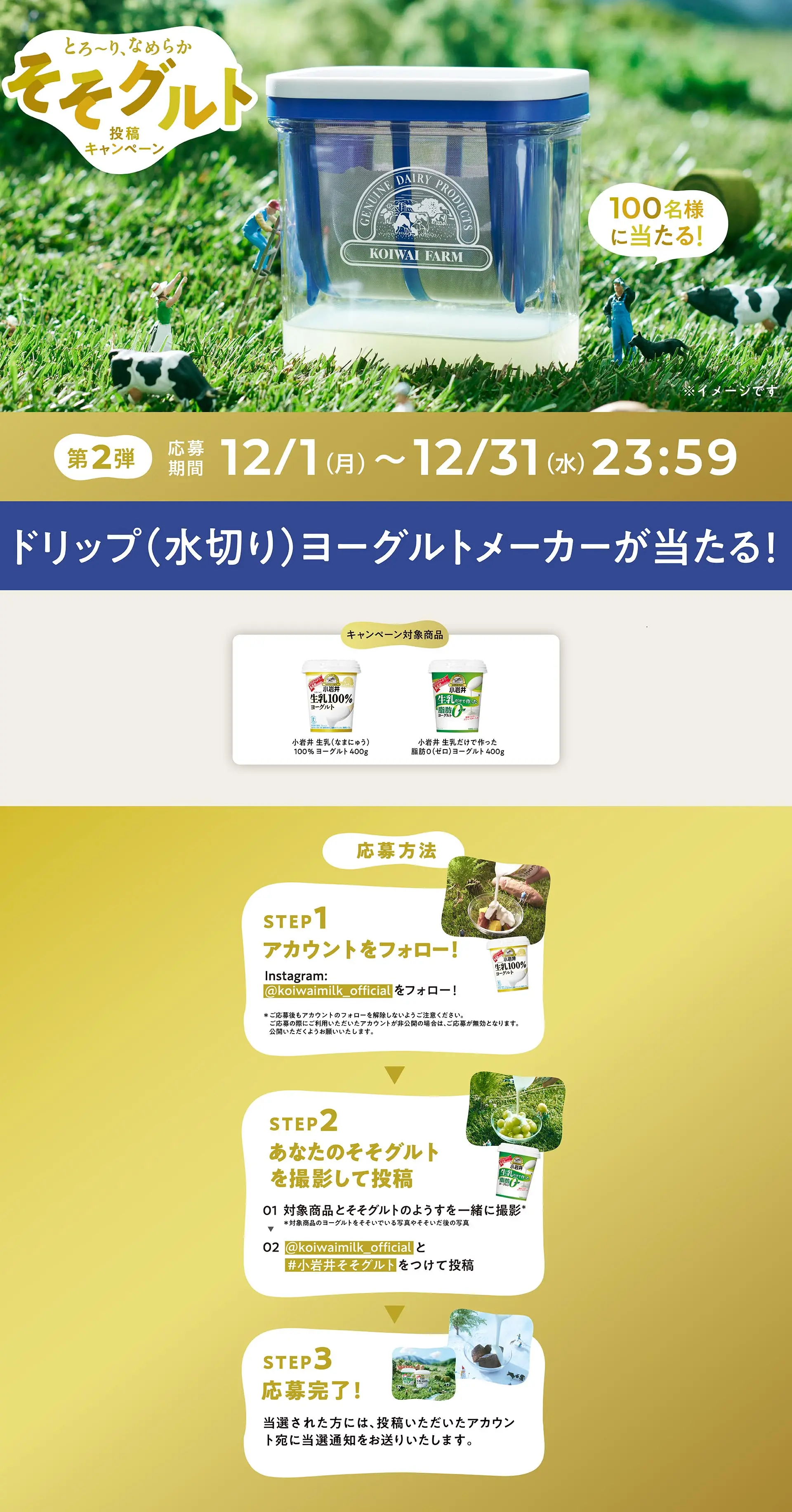 とろ～り、なめらかそそグルト投稿キャンペーンのLPデザイン（チーズ・ヨーグルト・乳製品／ゴールド系／ナチュラル系）PC版