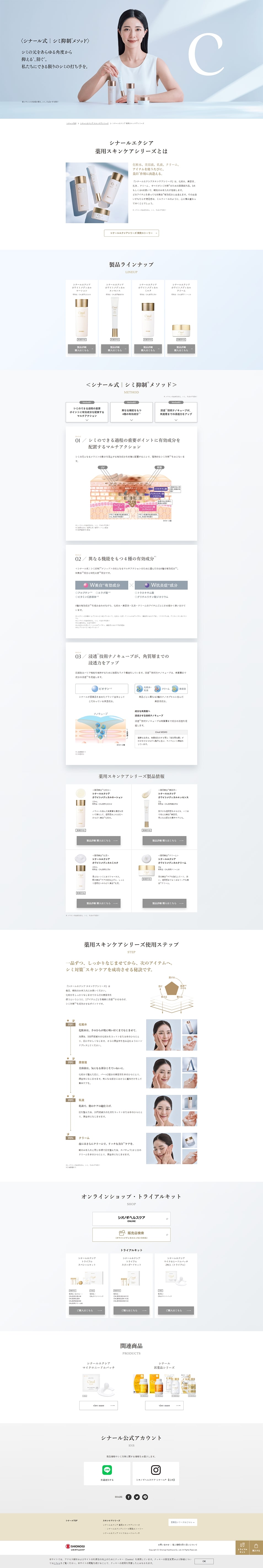  シナールエクシア 薬用スキンケアシリーズのLPデザイン（スキンケア・ボディケア・ヘアケア／ベージュ系／シンプル系）