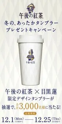 午後の紅茶 あったかタンブラープレゼントキャンペーンのLPデザイン（お茶・紅茶・珈琲／ホワイト系／シンプル系）スマホ版