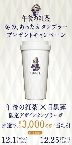午後の紅茶 あったかタンブラープレゼントキャンペーンのLPデザイン（お茶・紅茶・珈琲／ホワイト系／シンプル系）スマホ版