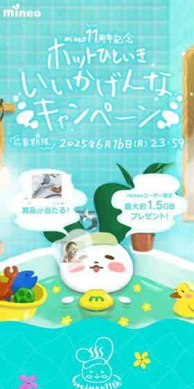 mineo 11周年プレゼントキャンペーンのLPデザイン（イベント・キャンペーン・体験／グリーン系／かわいい系）スマホ版