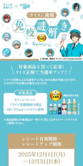 Kirin's Immune Care x Hataraku Saibou Challenge Quiz Immune Mystery Solving Campaign LP design (Health foods, health drinks, and supplements / White-based / Health and Wellness) Mobile version