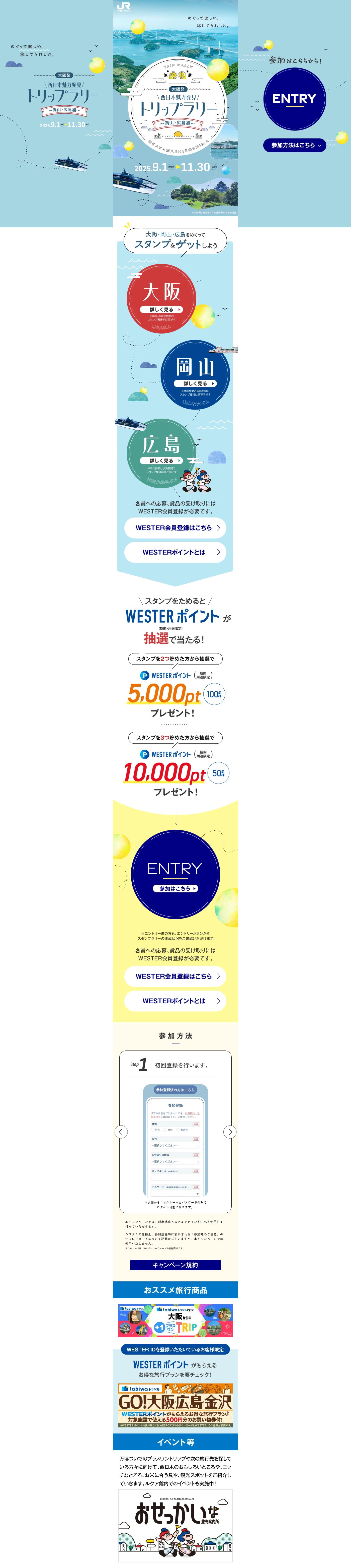 大阪発！西日本魅力発見トリップラリー～岡山・広島編～のLPデザイン（国内旅行・海外旅行／ブルー系／かわいい系）PC版