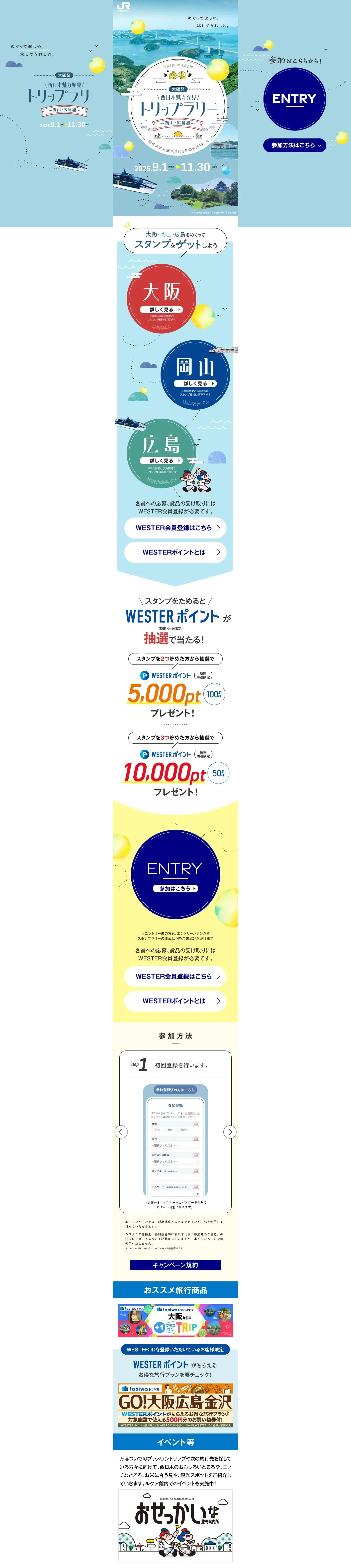 大阪発！西日本魅力発見トリップラリー～岡山・広島編～のLPデザイン（国内旅行・海外旅行／ブルー系／かわいい系）PC版