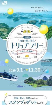 大阪発！西日本魅力発見トリップラリー～岡山・広島編～