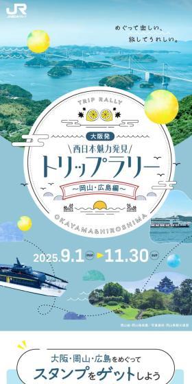 From Osaka! West Japan Charm Discovery Trip Rally ~Okayama/Hiroshima Edition~ LP design (Domestic and international travel / Shades of blue / Cute style) Mobile version