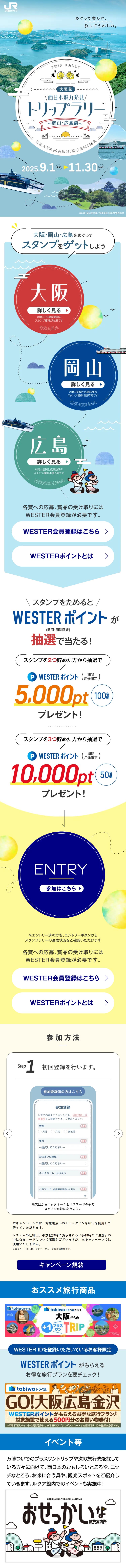 大阪発！西日本魅力発見トリップラリー～岡山・広島編～のLPデザイン（国内旅行・海外旅行／ブルー系／かわいい系）スマホ版