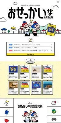 おせっかいな旅先案内所のLPデザイン（国内旅行・海外旅行／カラフル系／かわいい系）PC版