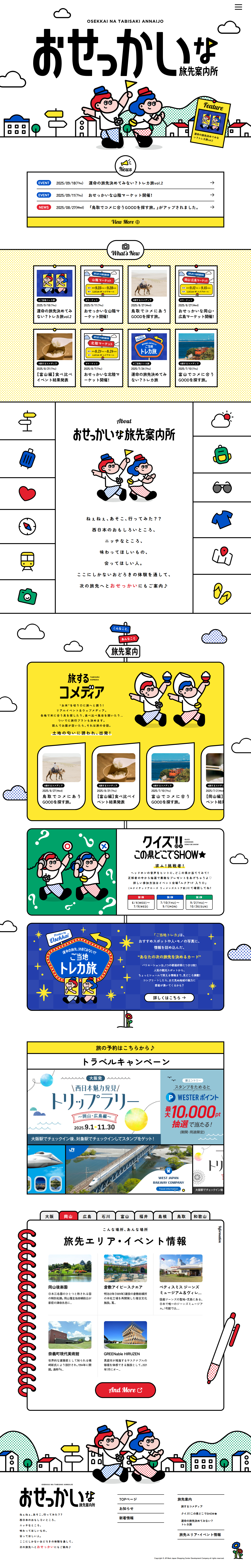 おせっかいな旅先案内所のLPデザイン（国内旅行・海外旅行／カラフル（多色）系／かわいい系）