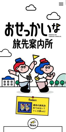 おせっかいな旅先案内所のLPデザイン（国内旅行・海外旅行／カラフル系／かわいい系）スマホ版