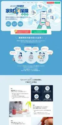 みつけてよかった家財保険のLPデザイン（保険・金融・クレジット／ブルー系／シンプル系）PC版