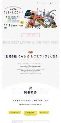 北陸3県くらし＆しごとフェア2025のLPデザイン（イベント・キャンペーン・体験／ホワイト系／かわいい系）PC版