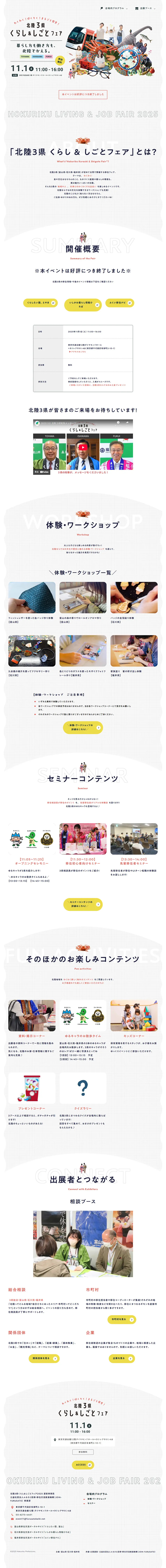 北陸3県くらし＆しごとフェア2025のLPデザイン（イベント・キャンペーン・体験／ホワイト系／かわいい系）PC版