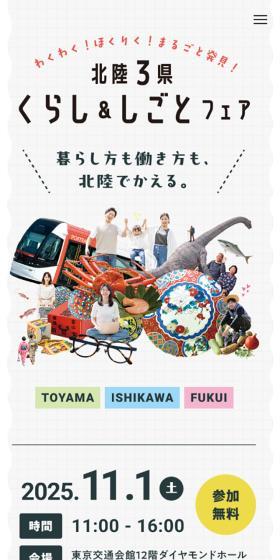 Hokuriku 3 Prefectures Life & Work Fair 2025 LP design (Events, Campaigns, Experiences / White-based / Cute style) Mobile version