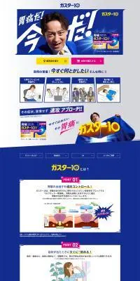 ガスター10のLPデザイン（薬／ブルー系／力強い系）PC版
