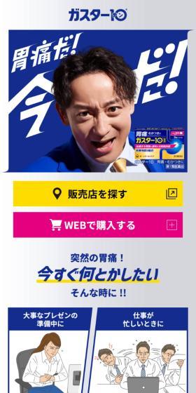 ガスター10のLPデザイン（薬／ブルー系／力強い系）スマホ版