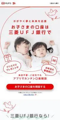 三菱ＵＦＪ銀行のLPデザイン（イベント・キャンペーン・体験／レッド系／かわいい系）スマホ版